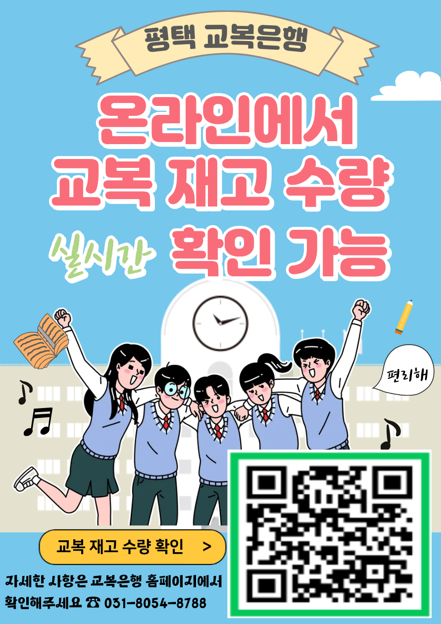 경기도평택교육지원청 학교행정지원과_[붙임2] 교복은행 재고관리시스템.png